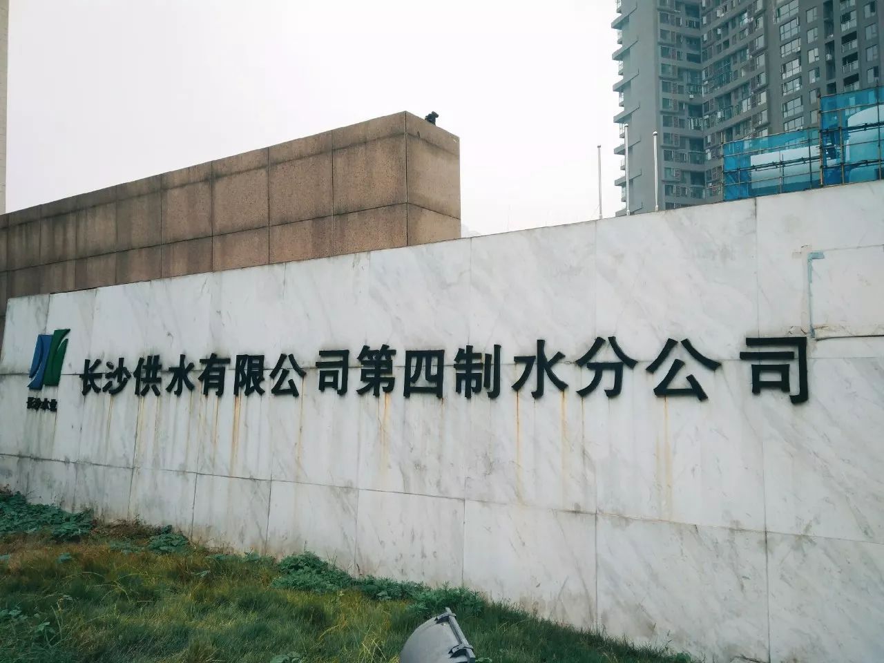 長(zhǎng)沙自來水廠(圖1)